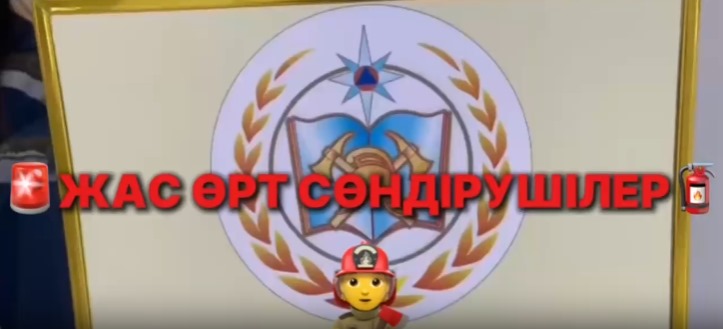 Жас өрт сөндірушілер